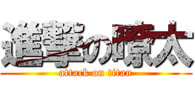 進撃の暸太 (attack on titan)
