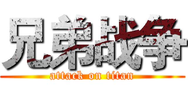 兄弟战争 (attack on titan)