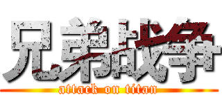 兄弟战争 (attack on titan)