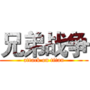 兄弟战争 (attack on titan)