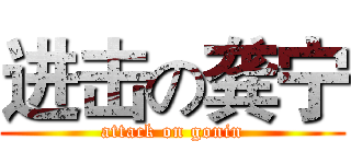进击の龚宁 (attack on gonin)