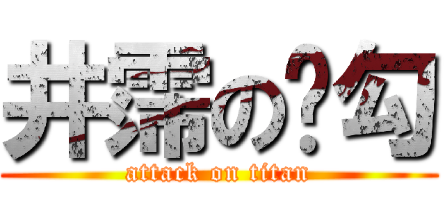 井霈の內勾 (attack on titan)