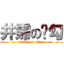 井霈の內勾 (attack on titan)