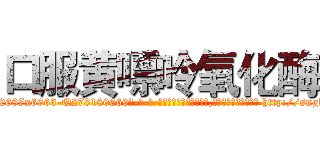 口服黄嘌呤氧化酶 (口服黄嘌呤氧化酶【电-186x2687x6963-Q278180069元-吉-药-业】我们做的是长期生意,靠的是老客户长期支持 http://sngk.net/Eq4iCT
)