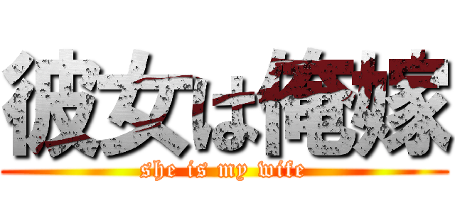 彼女は俺嫁 (she is my wife)