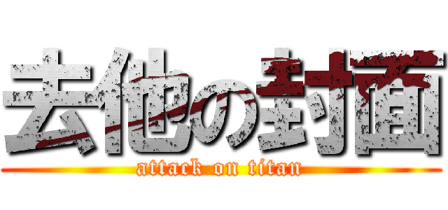 去他の封面 (attack on titan)