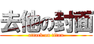 去他の封面 (attack on titan)