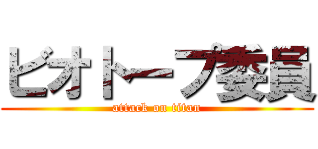 ビオトープ委員 (attack on titan)