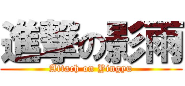 進撃の影雨 (Attach on Yingyu)