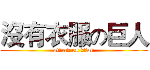 沒有衣服の巨人 (attack on titan)
