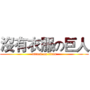 沒有衣服の巨人 (attack on titan)