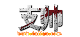 支帅 (www.fuliqu.com)