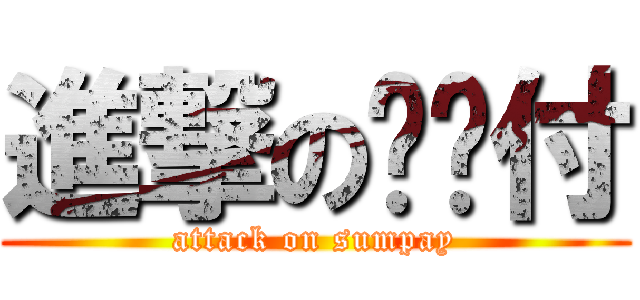 進撃の统统付 (attack on sumpay)