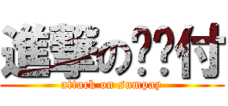 進撃の统统付 (attack on sumpay)