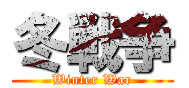 冬戦争 (Winter War)