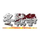 冬戦争 (Winter War)