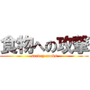 食物への攻撃 (survey cooks)