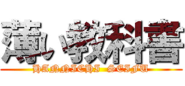 薄い教科書 (HANNICHI  SEIFU)