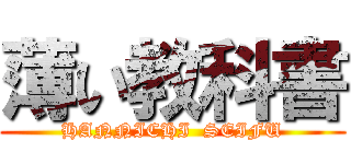 薄い教科書 (HANNICHI  SEIFU)