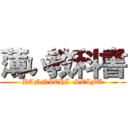 薄い教科書 (HANNICHI  SEIFU)