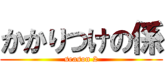 かかりつけの係 (season 2)