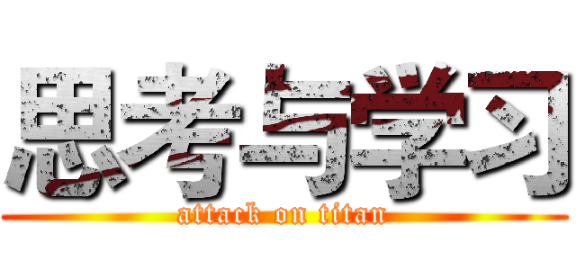 思考与学习 (attack on titan)