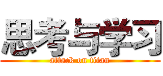 思考与学习 (attack on titan)