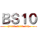 ＢＳ１０ ((0120-0120-10))
