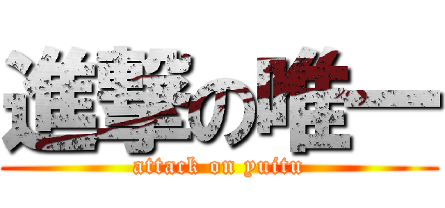 進撃の唯一 (attack on yuitu)
