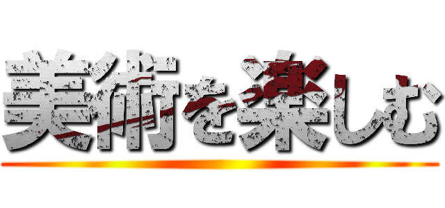 美術を楽しむ ()