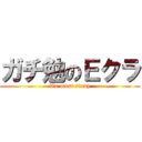 ガチ勉のＥクラ (We must study)