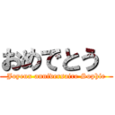 おめでとう  (Joyeux anniversaire Sophie)