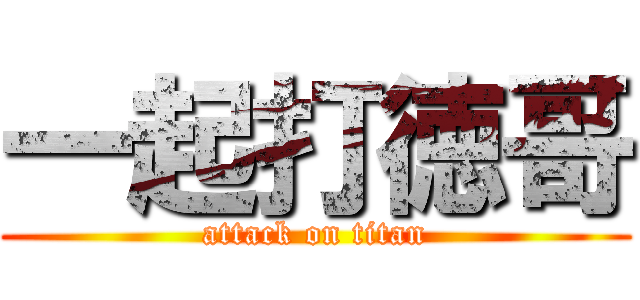 一起打徳哥 (attack on titan)