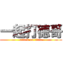 一起打徳哥 (attack on titan)