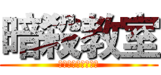 暗殺教室 (あんさつきょうしつ)