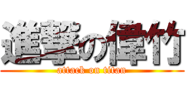 進撃の偉竹 (attack on titan)