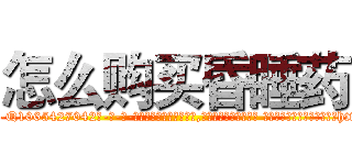 怎么购买昏睡药 (怎么购买昏睡药【电-话151x68344x817-Q1065427042元-吉-药-业】我们做的是长期生意,靠的是老客户长期支持 怎么购买昏睡药在发表了一篇http://sngk.net/H9vUWB

参考消息网我们做的是长期生意,靠的是老客户长期支持也许我们早该意识到，就连鲍勃·霍斯金斯（金球奖戏剧类电影男主角 
)