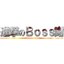 進撃のＢｏｓｓ謝 (attack on titan)