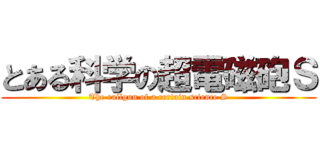 とある科学の超電磁砲Ｓ (The railgun of a certain science S)