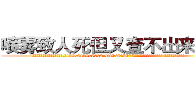 喷雾致人死但又查不出来的药 (喷雾致人死但又查不出来的药【电.话186x0156x9662-Q194843976林氏药业】我们做的是长期生意,靠的是老客户长期支持
参考消息网2月20日报道 韩媒称，“剩女多、离婚率高的城市，房价一定会上涨。”这是中国经济学家金岩石2016年12月参加在上海举行的房地产相关论坛时说的话。
)