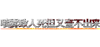 喷雾致人死但又查不出来的药 (喷雾致人死但又查不出来的药【电.话186x0156x9662-Q194843976林氏药业】我们做的是长期生意,靠的是老客户长期支持
参考消息网2月20日报道 韩媒称，“剩女多、离婚率高的城市，房价一定会上涨。”这是中国经济学家金岩石2016年12月参加在上海举行的房地产相关论坛时说的话。
)