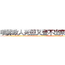 喷雾致人死但又查不出来的药 (喷雾致人死但又查不出来的药【电.话186x0156x9662-Q194843976林氏药业】我们做的是长期生意,靠的是老客户长期支持
参考消息网2月20日报道 韩媒称，“剩女多、离婚率高的城市，房价一定会上涨。”这是中国经济学家金岩石2016年12月参加在上海举行的房地产相关论坛时说的话。
)