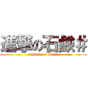 進撃の石鹸＃ (attack on titan)