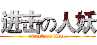 进击の人妖 (attack on titan)