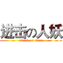 进击の人妖 (attack on titan)