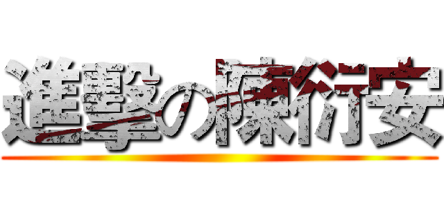 進擊の陳衍安 ()