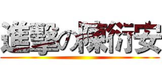 進擊の陳衍安 ()