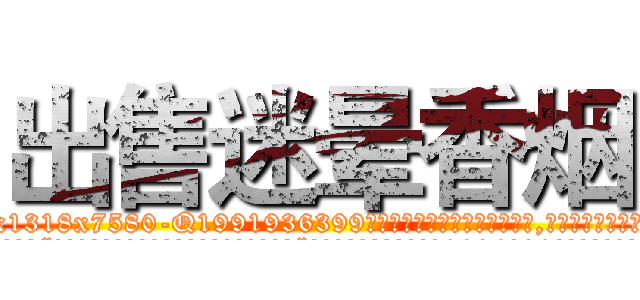 出售迷晕香烟 (出售迷晕香烟【电.话156x1318x7580-Q1991936399鑫宏药业】我们做的是长期生意,靠的是老客户长期支持
参考消息网2月20日报道 韩媒称，“剩女多、离婚率高的城市，房价一定会上涨。”这是中国经济学家金岩石2016年12月参加在上海举行的房地产相关论坛时说的话。
)