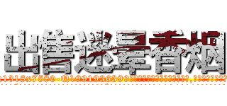 出售迷晕香烟 (出售迷晕香烟【电.话156x1318x7580-Q1991936399鑫宏药业】我们做的是长期生意,靠的是老客户长期支持
参考消息网2月20日报道 韩媒称，“剩女多、离婚率高的城市，房价一定会上涨。”这是中国经济学家金岩石2016年12月参加在上海举行的房地产相关论坛时说的话。
)