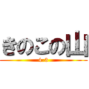 きのこの山 (4-3)